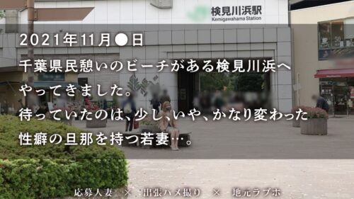 
 「【NTR志願！？旦那さ～ん、見てる～～？？】唸る低音喘ぎでイク逸材！顔騎処女！ギャル系若妻と合法不貞！！ at千葉県千葉市 検見川浜駅前」