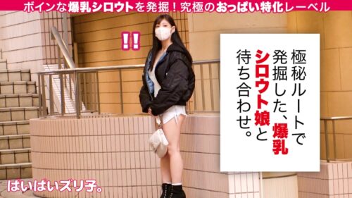 
 「ぱいぱいズリ子。第二話【Hカップ爆乳のイグジスタンス】莉子22歳、カレー屋アルバイト「乳活ですか？一切やってないですね～自然に大きくなりました。母に、遺伝子に、ただただ感謝です。」」