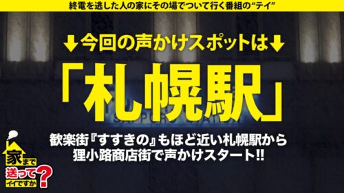 
 「家まで送ってイイですか？case.199 鷲●アナ似！雪見肌の天才ピアニスト？！北海道の奇跡現る！札幌で 家まで送ってイイですか？ 【記録的大雪の中、美女発見SP】⇒上目使いがまさに鷲●アナ！キス魔な鷲●アナ！目を見てくれる鷲●アナ！⇒想定外の爆尻(100cm超え)⇒実はイキまくってるサイレントイキの旋律⇒貧しかった過去…だから私は金を使う！」