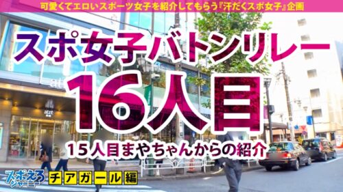 
 「【G爆乳チアガール×中出し5連発】パイスラァァァッシュ！！爆発寸前怒涛の爆乳RUSH！揺れる揺れる日本を揺らすG爆乳！触って良し！見て良し！揉んで良し！最強の暴れる乳を「Don't miss it」見逃すな！！【スポえろジャーニー16人目ゆみちゃん】」