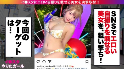 
 「【神ギャル降臨SP】イ●スタにエロい自撮りを載せる、爆乳ガールズバー店員をSNSナンパ！！極秘ルートで仕入れた素人ギャルはエロ偏差値MAX！！！ハメ潮が止まらないびっしょびしょSEXに撮影カメラ機材が大破しましたが、とんでもないエロ映像が撮れたので本望です！！！生意気ギャルがイってイってイキまくり、最後はあまりの気持ち良さに号泣！！？？淫語とハメ潮まみれのどちゃくそエロい絡みを目撃せよ！！！「止めないで！！まりのおマ◯コ壊してぇええっ！！！」【イ●スタやりたガール。】」