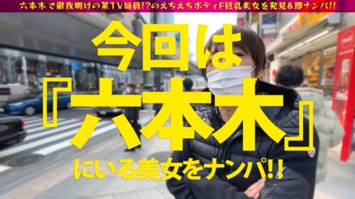 
 「爆尻のえちかわ美女の性欲爆発を刮目せよ！！六本木で見つけた徹夜明けの美女をナンパ！！疲れ&性欲が溜まった美女のカラダは感度MAXセルフ●内媚●ドバドバ状態に…！？触れれば濡れるスーパーえちえちタイム突入でそのまま連続生チン3連挿入SP」