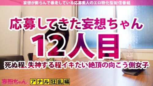 
 「【アナル2穴絶叫×中出し7連発】シリーズ最狂の絶頂女まゆみ！乳首でもキスでもイク女まゆみ！穴と言う穴で感じる女まゆみ！中出しに次ぐ中出しで爆発するまゆみ！穴ザーワールドへぶっ飛ぶまゆみ！全ての穴はまゆみに通ず！【妄想ちゃん。12人目まゆみさん】」