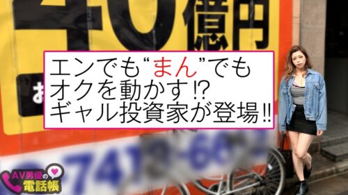 
 「Gカップのギャル軟体投資家セフレ！！味濃い濃いの美女降臨！！がちやわボディ活かしY字バランス手マン潮吹きで虹と潮がラブホに舞い降りた！？株でも億！！マ○コも奥を動かすエチエチ投資家の膣奥転がしで激イキまん底直突きピストン！！/AV男優の電話帳/No.54」