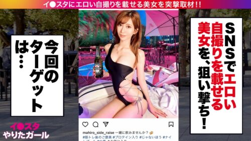 
 「【最強ボディGカップ】イ●スタにエロい自撮りを載せる、筋トレとマッチョをこよなく愛するGカップ女社長をSNSナンパ！！駐車場でスタッフのチ●ポをしゃぶり始める超スキモノお姉さん！！さらにマッチョの生ハメ激ピスでひたすらイキまくり、「おマ◯コもっと突いて欲しい！！精子欲しいいい！！！」と中出し懇願！！！！【イ●スタやりたガール。】」