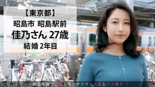 
 「離婚決意！！！セックスレスなうえ束縛の強い旦那に不満が大爆発！！鬱憤を晴らすかのごとく他人棒で乱れまくるドエロ妻ww 今からこの人妻とハメ撮りします。51 at 東京都昭島市昭島駅前」