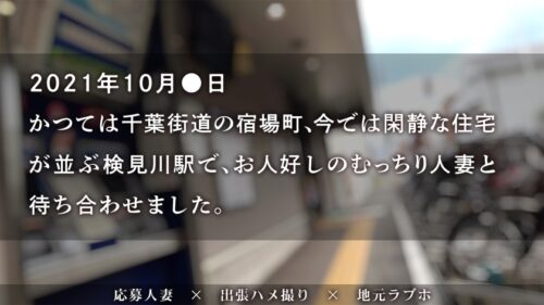 
 「【これぞリアル人妻おっぱい！】お人好し妻ハメたったwww 性格良くてち●ぽ好き、もちふわボディの人妻にハズレなしですわwwww at 千葉県千葉市花見川区 検見川駅前」