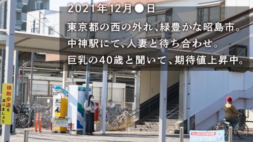 
 「【Hカップ人妻と大人の肉欲SEX】元看護師の社長夫人が欲求不満でAV応募！40代とは思えぬハリ感MAXの爆乳Hカップは見るっきゃないッ！！ at 東京都昭島市 中神駅前」