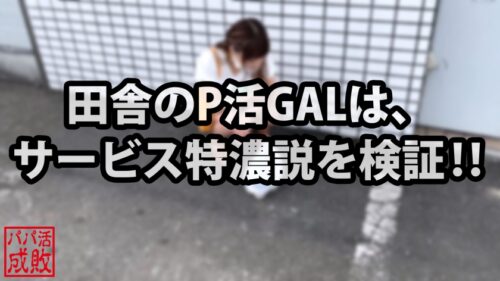 
 「【淫乳田舎ヤンキー美女ド淫乱説！！】最初つんけん系地雷GALかと思いきや…！！都会おじさんと知り濃厚サービス開始！！地元の輩で磨いた淫テクのフルコースはもちろん無料サービスwwもちろん裏オプ生中出しも都会割！！縦横無尽に腰つく最高ピストン騎乗位で一生懸命搾精する田舎GAL…最&高！！/パパ活成敗/二十八人目」