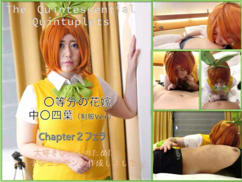 コスプレ 〇等分の花嫁 四つ葉~フェラ編~ コスプレハード