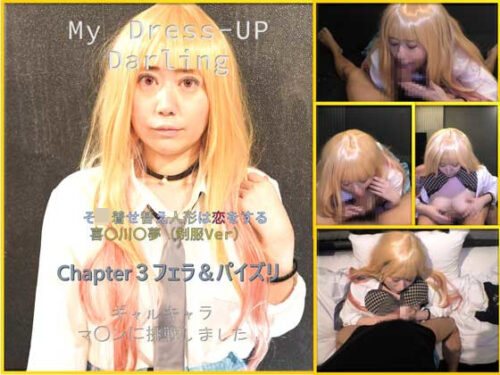 コスプレ　そ○着せ替え人形は恋をする 喜〇川〇夢（制服Ver）  Chapter３フェラ＆パイズリ コスプレハード