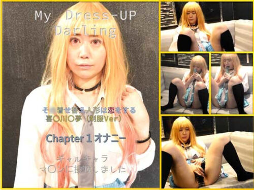 コスプレ　そ○着せ替え人形は恋をする 喜〇川〇夢（制服Ver）  Chapter１オナニー コスプレハード