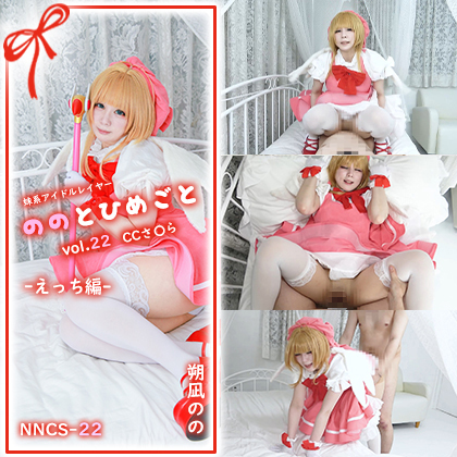 【単品販売】(NNCS-023) ののとひめごと23 CCさ〇ら -魔法〇女と性交編- / 朔凪のの コスプレハード