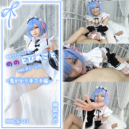 【単品販売】(NNCS-001) ののとひめごと01 レ〇 -鬼がかり手コキ編- / 朔凪のの コスプレハード