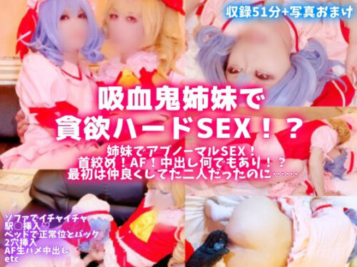 【美麗女装男子と女の子レイヤーがガチSEX！】吸血鬼姉妹で貪欲ハードsex！？首絞め！AF！生ハメ中出しなんでもあり！最初は仲良くしてた二人だったのに…ベッドでも洗面台でも犯しまくり！ コスプレハード