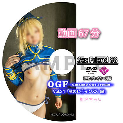 Sex Friend 88「OGF - Omanko Girl Friend - Vol.24 謎のヒ◯インXX 編」 コスプレハード