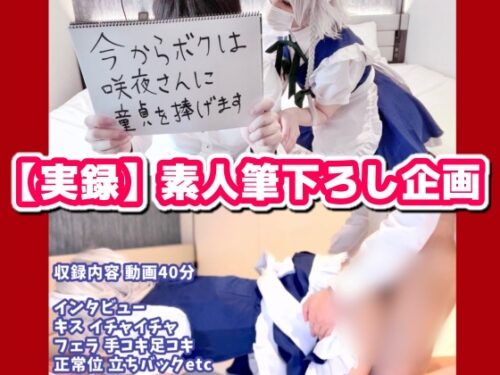 【実録】童貞筆おろし企画！『今からボクは咲〇さんに童貞を捧げます』 コスプレハード