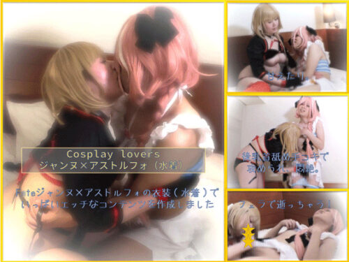 Cosplay lovers　ジャンヌ×アストルフォ（水着） コスプレハード