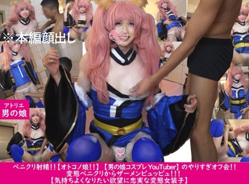 大人気女装子レイヤー【オトコノ娘!!】【男の娘コスプレYouTuber】お風呂場でザーメン激発射&#8265;大人気女装子レイヤーがシコられてピュッピュしちゃう コスプレハード