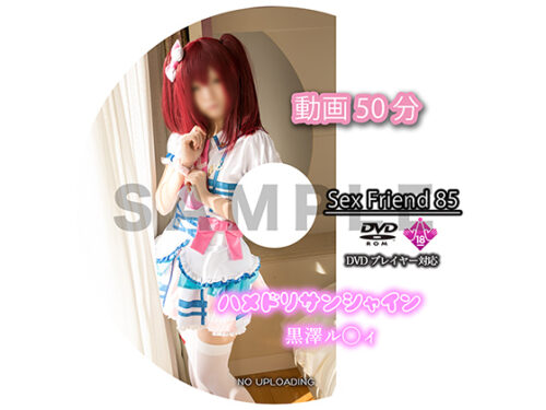 Sex Friend 85「ハメドリサンシャイン 黒澤ル◯ィ」 コスプレハード