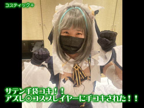 サテン手袋コキ　！！アズレ○コスプレイヤーに手コキされた！！ コスプレハード