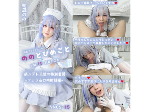 【単品販売】(NNCS-015) ののとひめごと15 天音か〇た ～病ンデレ天使の特別看護～(フェラ＆口内射精編)/ 朔凪のの コスプレハード