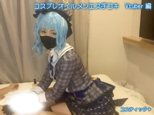 コスプレオイルメンエス手コキ　Vtuber編 コスプレハード