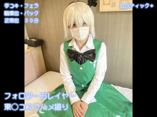 フォロワー万レイヤー　東◯コスでハメ撮り コスプレハード