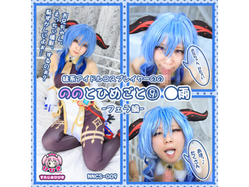 【単品販売】(NNCS-009) ののとひめごと09 ◯雨 -フェラ編- / 朔凪のの コスプレハード