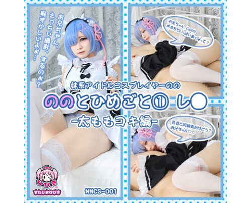 【単品販売】(NNCS-001) ののとひめごと01 レ〇 -太ももコキ編- / 朔凪のの コスプレハード