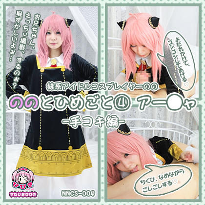 【単品販売】(NNCS-004) ののとひめごと04 アー◯ャ -手コキ編- / 朔凪のの コスプレハード