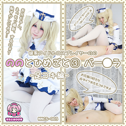 【単品販売】(NNCS-003) ののとひめごと03 バー◯ラ -足コキ編- / 朔凪のの コスプレハード