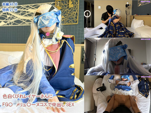 【UGYS 19】色白くびれレイヤーさんにFG〇_メリュ〇ーヌコスで中出しSEX コスプレハード