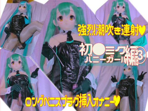 バニーガール初音●クコスプレ男の娘のロングペニスプラグで強烈潮吹き連射オナニー コスプレハード