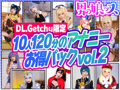 ※好評につき第二弾緊急発売！【原ネ/申コス10人120分のLIVE感タップリのケツマ●コ中毒アナニー祭り】自分がメスイキしているところを見られたいドスケベアナニストたちの超超お得版 コスプレハード