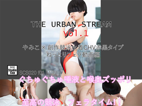 THE URBAN STREAM Vol.1 ~ やみこ × 創作競泳水着CHV赤黒タイプ ねっとりフェラ動画編 ~ ２３分 コスプレハード