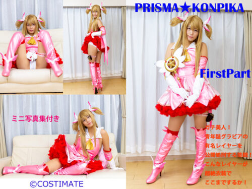 【COSTIMATE】PRISMA★KONPIKA FirstPart コスプレハード