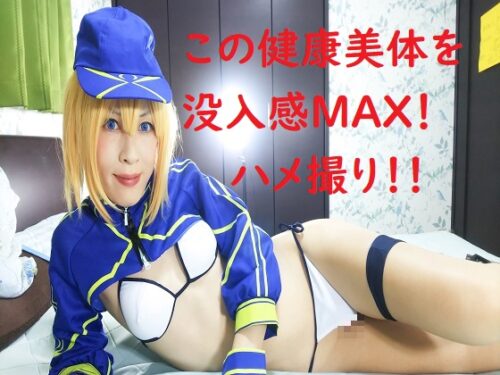 続々CJD（コスプレ女装男子）ハメ撮りFire：F●OヒロインXX、健康美体のスポーティ♂SEX！！ コスプレハード