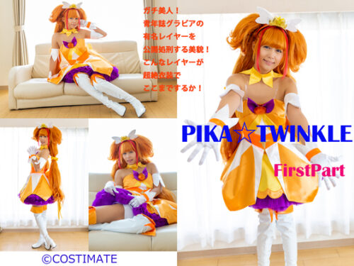 PIKA☆TWINKLE FirstPart コスプレハード