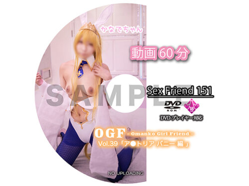 SexFriend 151「OGF - Omanko Girl Friend - Vol.39 アルトリアバニー 編」 コスプレハード