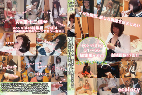 eco video51～66　総集編vol.4　射精回数17回！！イッた瞬間、感じた瞬間を総まとめ！！ コスプレハード