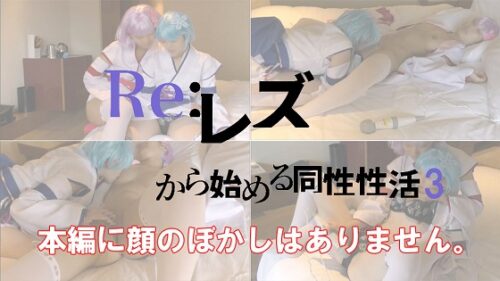 【COSTY-014】Re:レズから始める同性性活3 コスプレハード