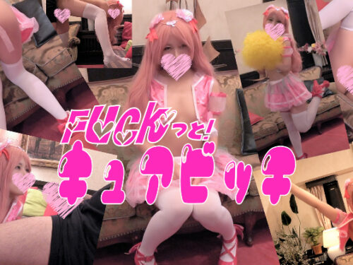 ＦＵＣＫっと！キュアビッチ コスプレハード