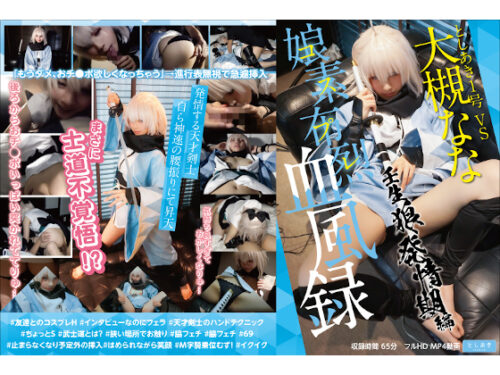 今更ちょっと恥ずかしい友達コスハメ65分収録。閉所/暗所で触り合っているうちに…　娘素布烈血風録  壬生狼発情期編 ＠大槻なな コスプレハード