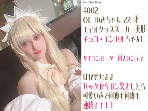 #002 OLゆきちゃん２２歳のチョコ・エン◯ル 01 コスプレハード