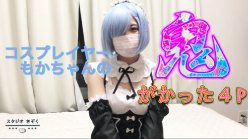 【鬼がかった4P】コミケでレイヤー経験有！もかちゃんがメイド姿でご奉仕　前編 コスプレハード