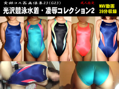 光沢競泳水着・汚染コレクション２ コスプレハード