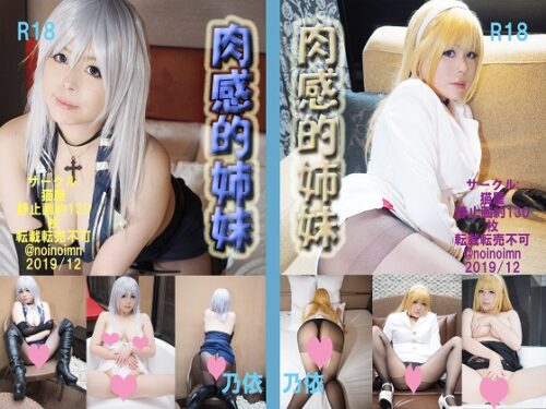 肉感的姉妹 コスプレハード