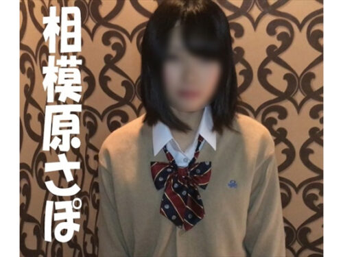 ネオ相模原さぽ22■ぷち援デビュー初々しい子と、なし崩し的ハメ撮り【ＳＯＳ回帰】 同人動画