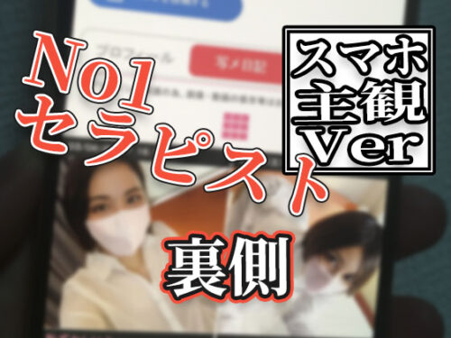 【メンズエステ裏講習】【スマホ主観】「中に出していいよ！」人気No1セラピにスケスケシャツ着させてマ●コ舐めてたら変態ビッチになったｗｗｗ【アカリ（24歳）６回目】 同人動画